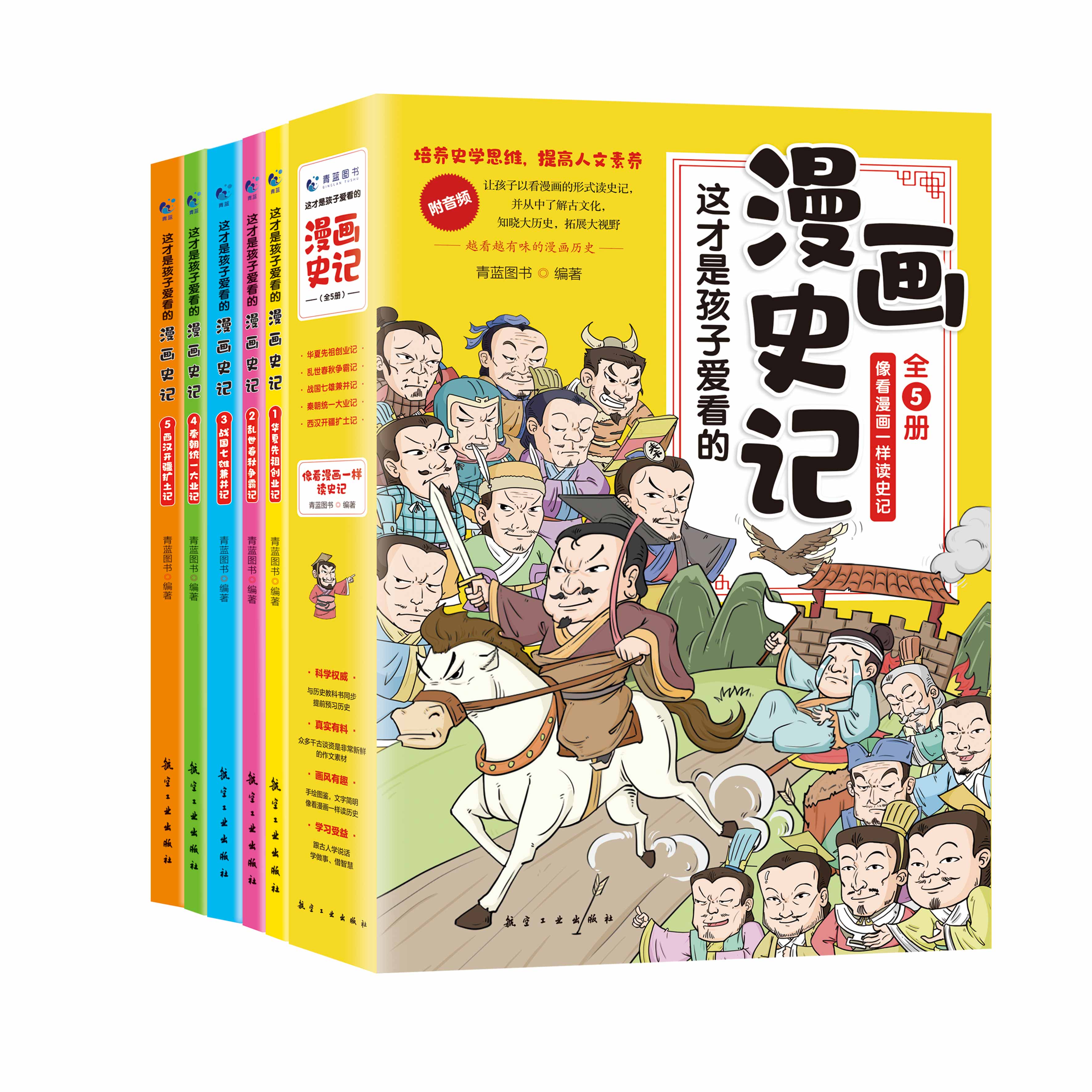【7-15岁】这才是孩子爱看的漫画史记（全5册）附同步音频