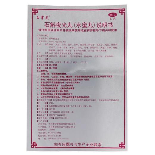华侨白雾灵 石斛夜光丸12袋/盒 滋阴补肾肝肾阴虚火旺视物昏花 商品图4