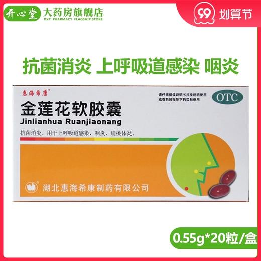 惠海希康 金莲花软胶囊 0.55g*20粒/盒 上呼吸道感染咽炎扁桃体炎 商品图0