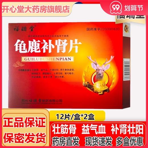1盒包邮 低至25/盒】福瑞堂 龟鹿补肾片 0.41g*12片*2小盒 壮筋骨 益气血 补肾壮阳 肾亏精冷*减退 身体虚弱精神疲乏腰腿酸软 商品图0