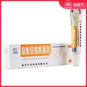 恒久远 盐酸金霉素眼膏 0.5%*2克细菌性结膜炎麦粒肿细菌性眼睑炎