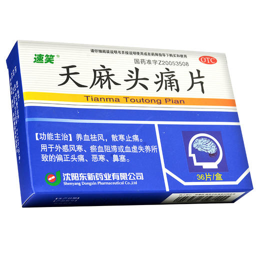 速笑 天麻头痛片36片/盒 偏头痛 散寒 止痛 祛风 养血 血虚 鼻塞 商品图1