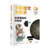 少年图文大历史01世界是如何开始的 李明贤著 大历史思维 硬核知识 解决生活实际问题 助于建立价值观 中信 商品缩略图0
