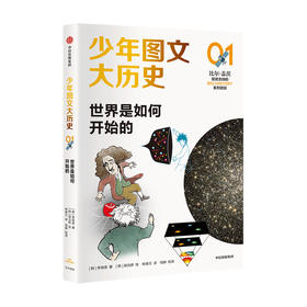 少年图文大历史01世界是如何开始的 李明贤著 大历史思维 硬核知识 解决生活实际问题 助于建立价值观 中信