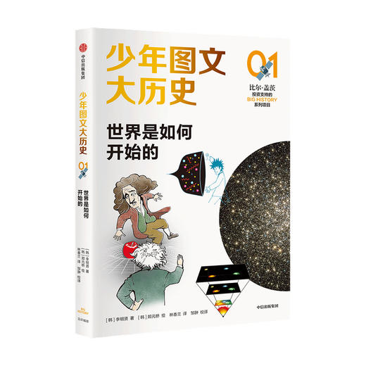 少年图文大历史01世界是如何开始的 李明贤著 大历史思维 硬核知识 解决生活实际问题 助于建立价值观 中信 商品图0