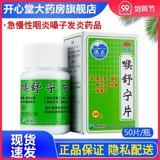 德众喉舒宁片50片装 咽炎药中药扁桃体炎 急慢性咽炎嗓子发炎药品 商品图0