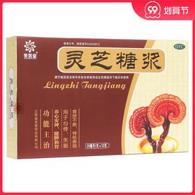 芙蓉堂 灵芝糖浆12支 心悸失眠神经衰弱养心安神健脾和胃食欲不振