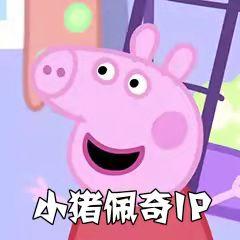 小猪佩奇IP凯卡西有话说！
