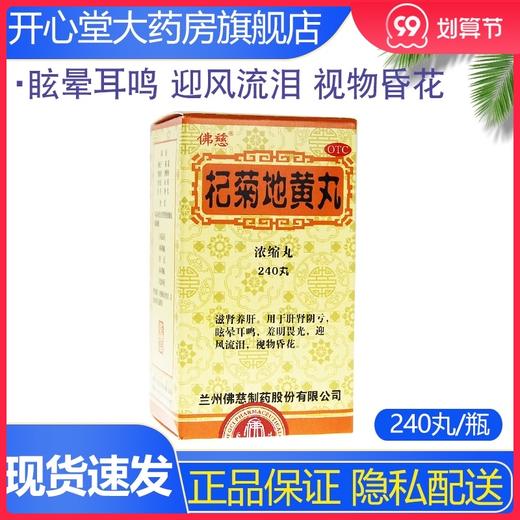 佛慈 杞菊地黄丸(浓缩丸) 240丸/瓶  眩晕耳鸣 迎风流泪 视物昏花 商品图0