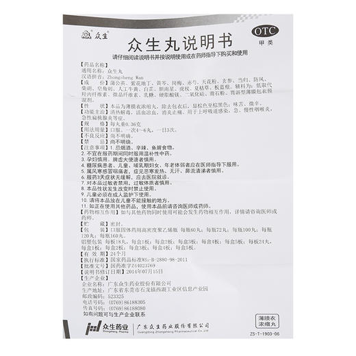 众生 众生丸0.36g*72丸/盒上呼吸道感染急慢性咽喉炎急性扁桃腺炎 商品图1