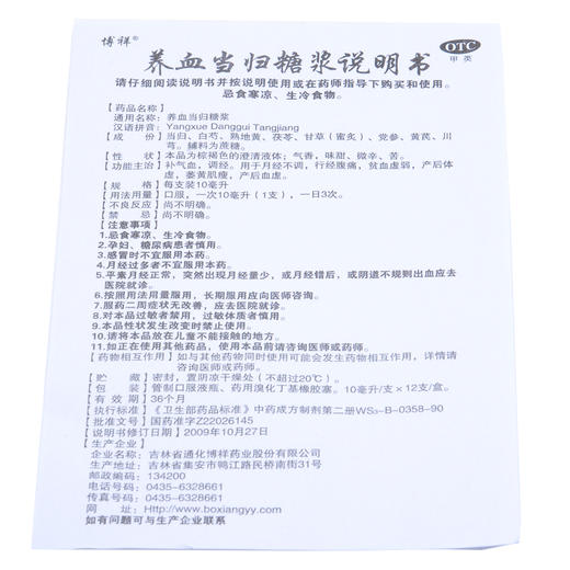 博祥 养血当归糖浆12支贫血产后体虚痛经月经不调口服液 商品图2