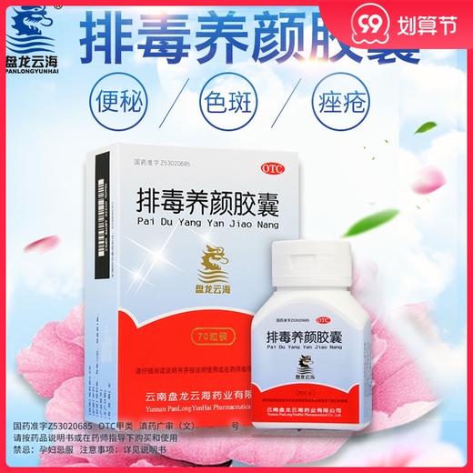 【盘龙云海】排毒养颜胶囊70粒/盒+【汇仁】解毒痤疮丸10袋/盒 商品图0