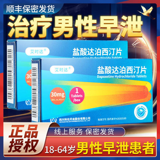 立减+顺丰】艾时达 盐酸达泊西汀片30mg*1片治疗男性早泄药夫妻房事男用PE官方达泊西丁口服药正品大药房旗舰店达伯西叮片男用药 商品图1