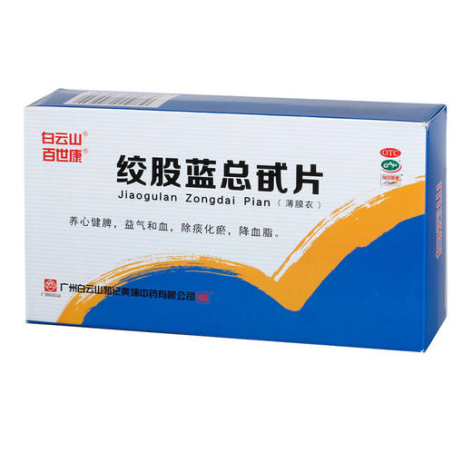 低至19元/盒】白云山 百世康绞股蓝总甙片 100片治疗高血脂降血脂 商品图1