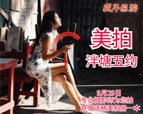 9月29日 美拍——泮塘五约（专业摄影师为您拍照，并赠送 价值99元的个人精美相册）