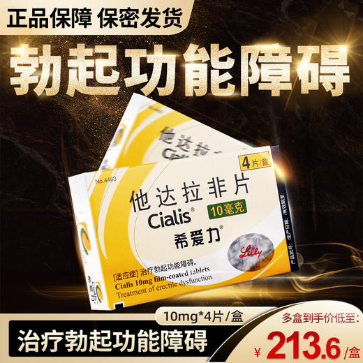 希爱力 *10mg*4片/盒 治疗男性勃起功能障碍男用房事助勃起药官方正品药开心堂大药房旗舰店 商品图1
