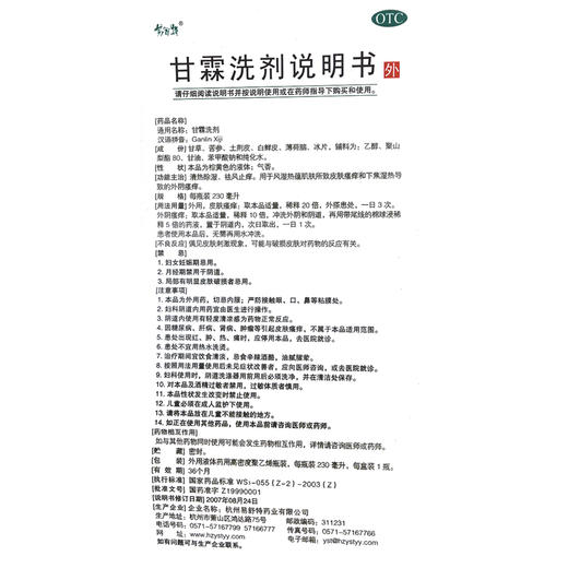 易舒特 甘霖洗剂230ml洗液湿热皮肤外阴瘙痒私处护理阴道炎中药品 商品图4