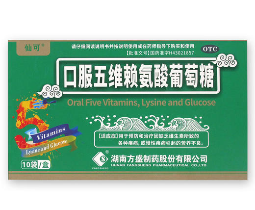 仙可口服五维赖氨酸葡萄糖10袋营养不良缺乏维生素促进生长发育 商品图1