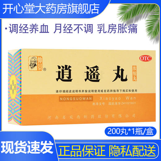 仲景 逍遥丸浓缩丸200丸调经养血月经不调疏肝解郁健脾药乳房胀痛 商品图0