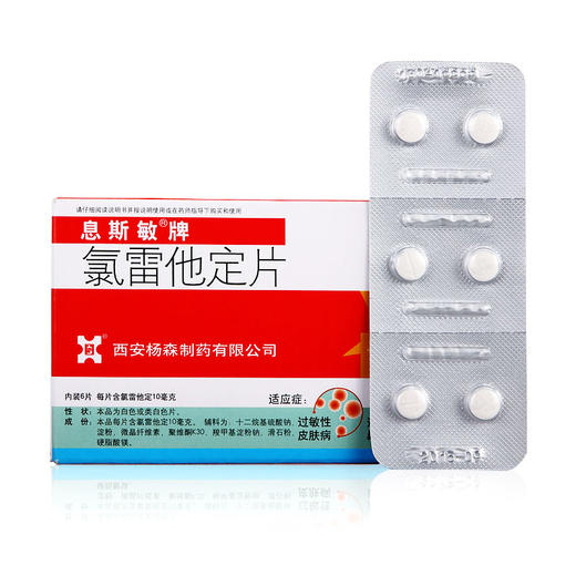 息斯敏牌氯雷他定片慢性荨麻疹6片过敏性鼻炎皮肤瘙痒症 皮肤过敏 商品图1