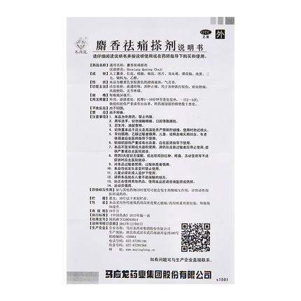 马应龙麝香祛痛搽剂56ml消肿止痛  跌打损伤 关节疼痛 商品图4