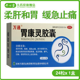 万通胃康灵胶囊24粒 柔肝和胃 散瘀 缓急止痛 肝胃不和 瘀血阻络