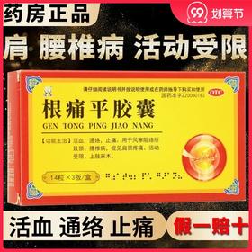 恒帝 根痛平胶囊 0.4g*42粒/盒活血通络止痛腰椎病颈肩疼痛