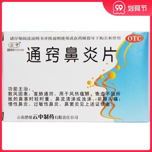 云中 通窍鼻炎片 24片/盒 散风固表 宣肺通窍 慢性鼻炎过敏性鼻炎 商品图0