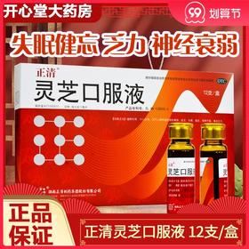 正清 灵芝口服液 10ml*12支/盒健脾和胃失眠健忘精神不振神经衰弱