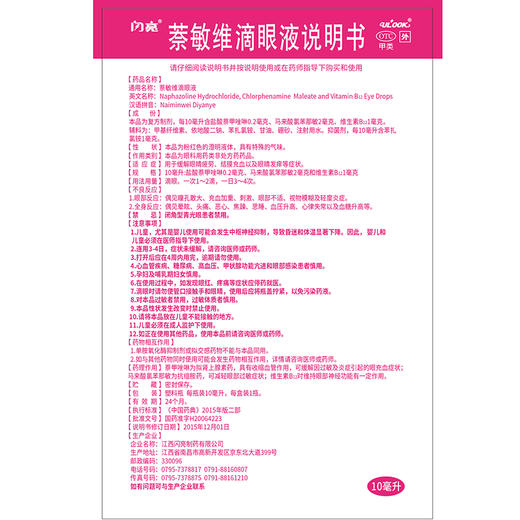 闪亮 萘敏维滴眼液 10ml用于缓解眼睛疲劳 结膜充血以及眼睛发痒 商品图3
