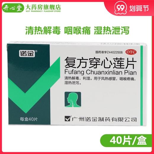 诺金 复方穿心莲片40片/盒 风热伤风 咽喉疼痛 湿热泄泻利湿 商品图0