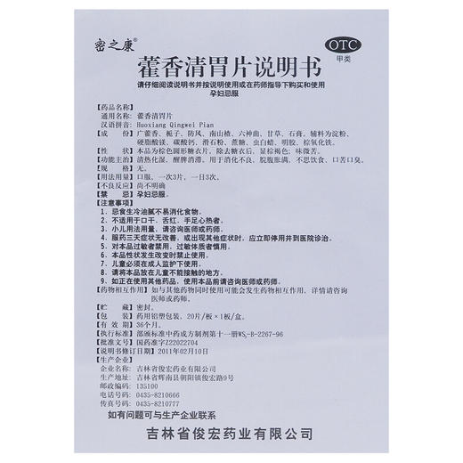 密之康 藿香清胃片20片清热化湿消化不良不思饮食口苦口臭暑湿 商品图4