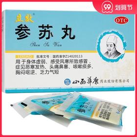 立效 参苏丸 6袋 祛痰止咳 感冒发热 头痛鼻塞 咳嗽痰多 胸闷