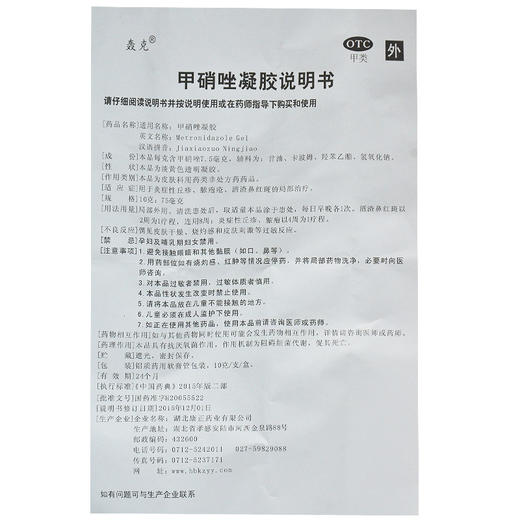轰克甲硝唑凝胶10g 炎症性丘疹 脓疱疮 酒渣鼻红斑的局部治疗 商品图4