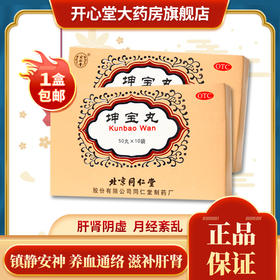 正品同仁堂坤宝丸50丸*10袋 更年期坤宝九滋补肝肾安神镇静非胶囊