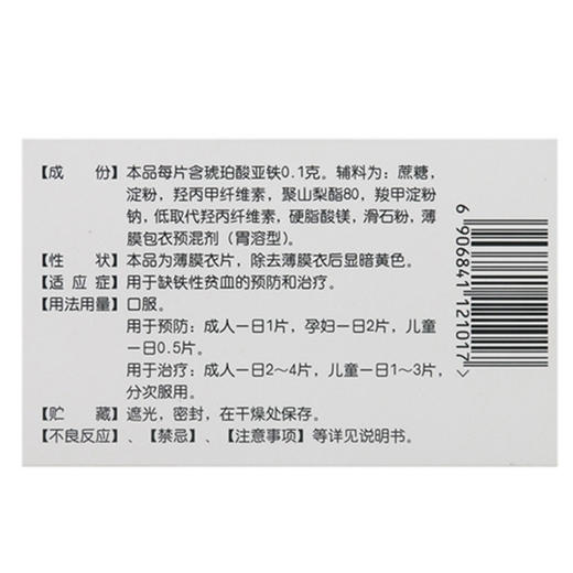 速力菲 琥珀酸亚铁片20片 预防和治疗缺铁性贫血 商品图2