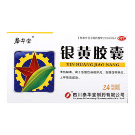 泰华堂银黄胶囊0.3g*12s*2板/盒 清热解毒 急慢性扁桃体炎 咽喉炎