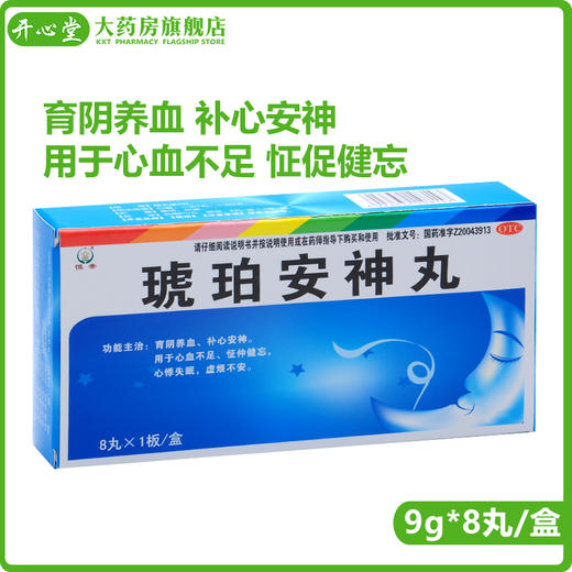 恒帝 琥珀安神丸8丸育阴养血补心安神心血不足心悸失眠虚烦不安 商品图0