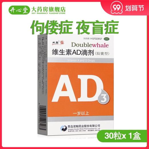 正品】双鲸 维生素AD滴剂30粒 1岁以上预防和维生素A及D的缺乏症 商品图0