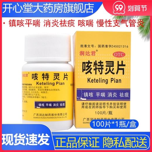 润达君 咳特灵片 100片 镇咳平喘 消炎祛痰 咳喘 慢性支气管炎 商品图0