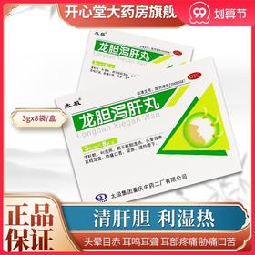 太极 龙胆泻肝丸 头晕目赤 耳鸣耳聋 胁痛口苦 尿赤 湿热带下