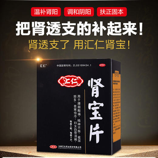 拍下立减】汇仁牌 肾宝片45片 正品补肾中药肾阳虚夜尿频多调阴阳 商品图2