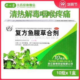 国镜复方鱼腥草合剂10支清热解毒咽喉疼痛急性咽炎扁桃腺炎风热证