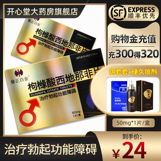 修正白金 枸橼酸* 50mg*1片 治疗男性勃起功能障碍国产正品药男用助勃起药ED开心堂大药房旗舰店 商品图0