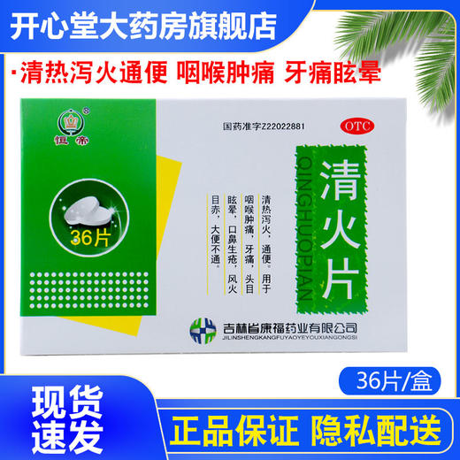 恒帝 清火片36片/盒清热泻火通便咽喉肿痛牙痛眩晕口鼻生疮便秘 商品图0