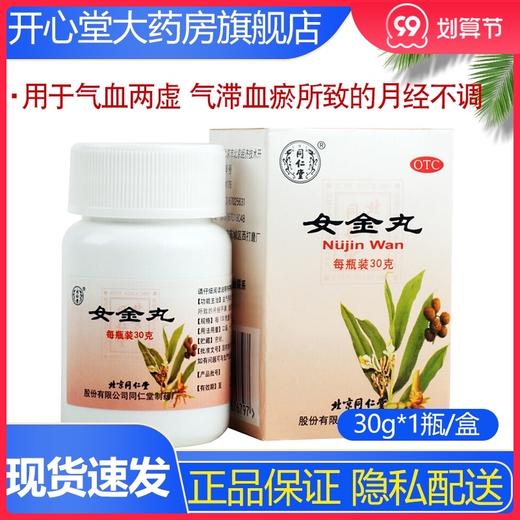 北京同仁堂女金丸30g气滞血瘀气血两虚月经不调痛经乏力药品 商品图0