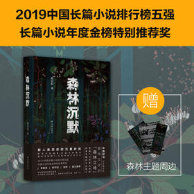  喜报丨陈应松《森林沉默》获首届十月“美丽中国”生态文学奖 