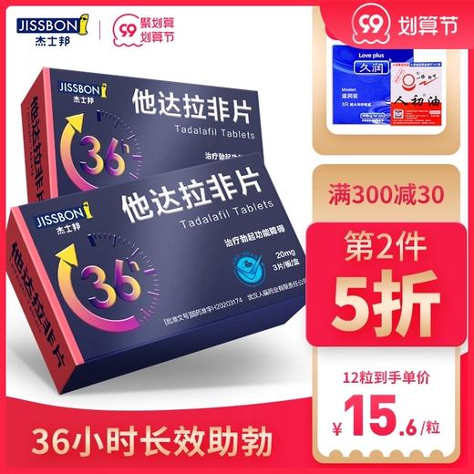 低至62元/盒】杰士邦 * 20mg*3片/盒  治疗男性勃起功能障碍男用房事助勃起药官方国产药正品大药房旗舰店 商品图0