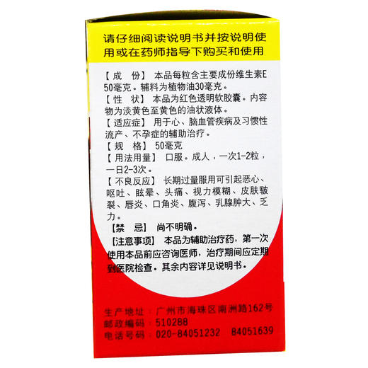 白云山 星群 维生素E软胶囊50毫克*60粒心脑血管习惯性流产不孕症 商品图1