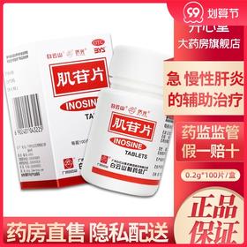 白云山侨光肌苷片100片急慢性肝炎辅助治疗药肌肝片肌甘片肌酐片